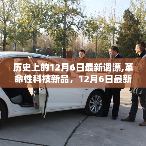 革命性科技新品，12月6日最新调漂智能系统重塑生活品质体验