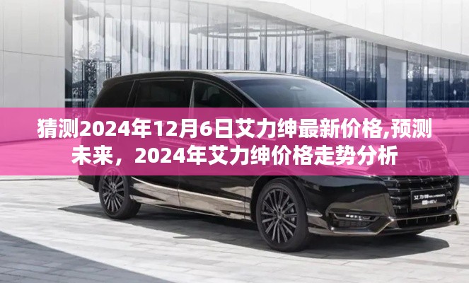 2024年艾力绅最新价格预测及未来走势分析