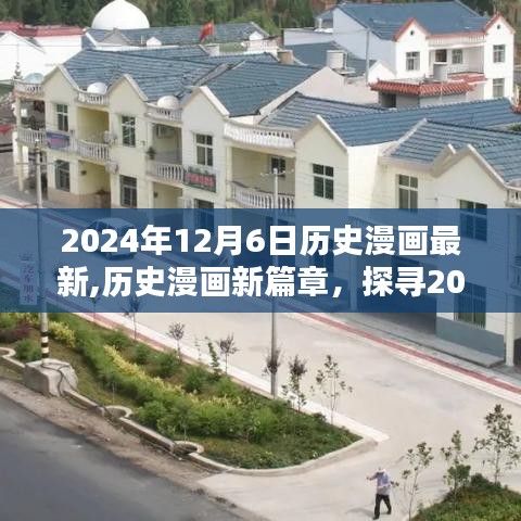 历史漫画新篇章，探寻2024年12月6日的独特魅力