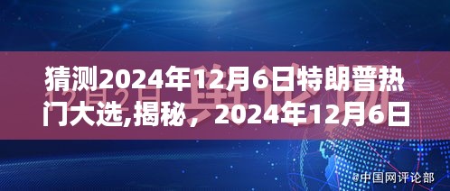 揭秘特朗普连任之路，2024年大选热门预测与前景分析