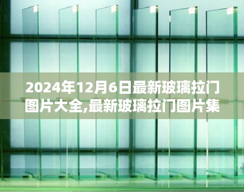 2024年最新玻璃拉门图片集锦与潮流概览