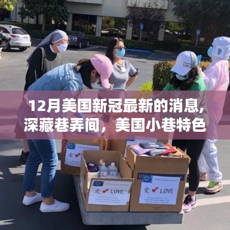 12月美国新冠最新的消息,深藏巷弄间，美国小巷特色小店与新冠疫情下的独特风景