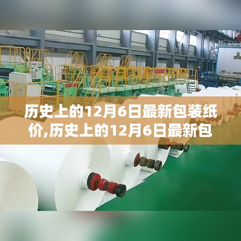 历史上的12月6日包装纸价概览，最新价格与市场趋势分析