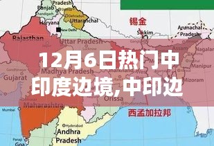 中印边境风云，历史与现实的交汇点