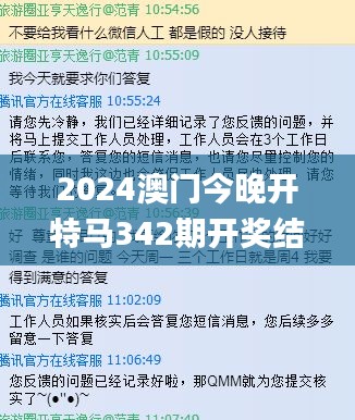 2024澳门今晚开特马342期开奖结果,证据解答解释落实_tool3.606