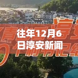 探寻淳安小巷特色小店，历年12月6日淳安新闻热点回顾，岁月静好中的独特风味小店揭秘