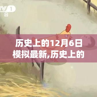 励志故事，历史上的今天，学习带来的无限可能——一个关于变化与自信的故事（12月6日）