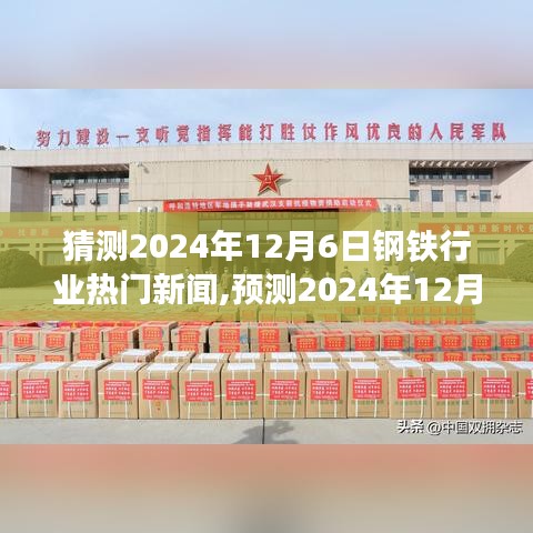 建议，钢铁行业趋势展望，预测2024年12月6日热门新闻与创新交汇点