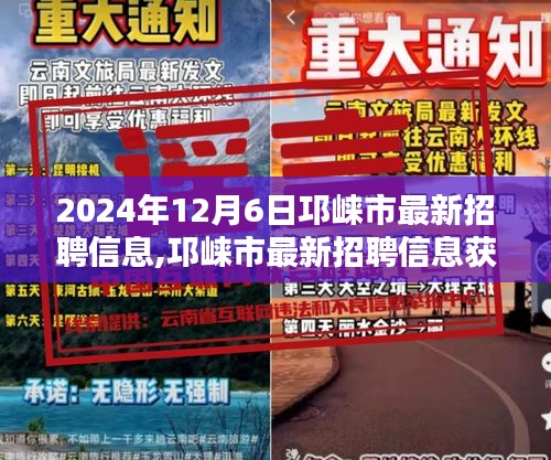 2024年12月6日邛崃市最新招聘信息,邛崃市最新招聘信息获取全攻略，一步步教你如何顺利获取心仪职位