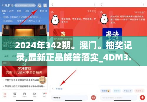 2024年342期。澳门。抽奖记录,最新正品解答落实_4DM3.528