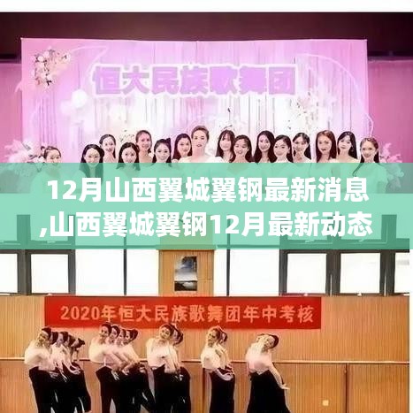 山西翼城翼钢12月最新动态，钢铁巨擘的崛起与地区影响