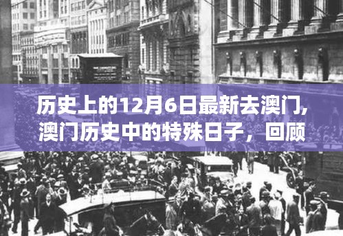 澳门历史上的特殊日子，回顾十二月六日与澳门的发展脉络