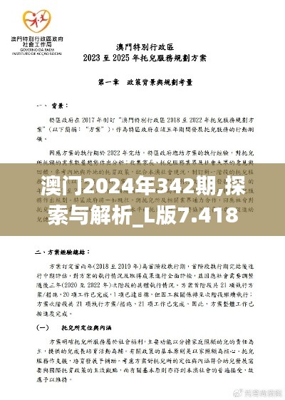 澳门2024年342期,探索与解析_L版7.418