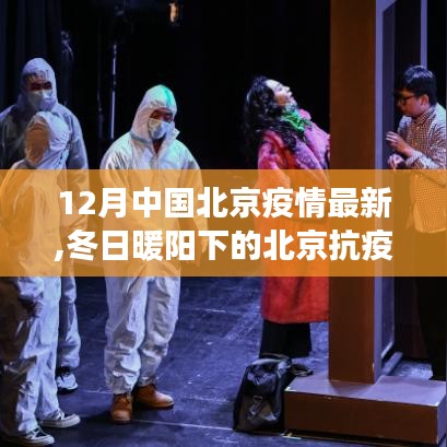 12月中国北京疫情最新,冬日暖阳下的北京抗疫日常，友情、爱与陪伴的温馨故事