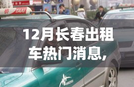 12月长春出租车行业热议焦点汇总