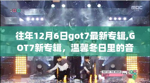 GOT7新专辑发布，温馨冬日音乐奇缘