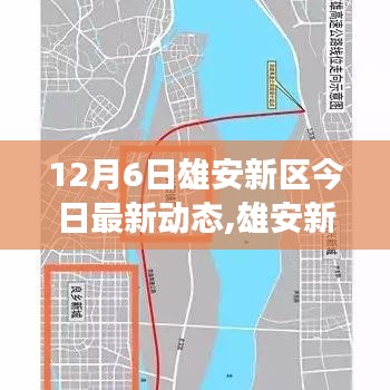 雄安新区建设进展最新动态及各方热议观点聚焦十二月六日