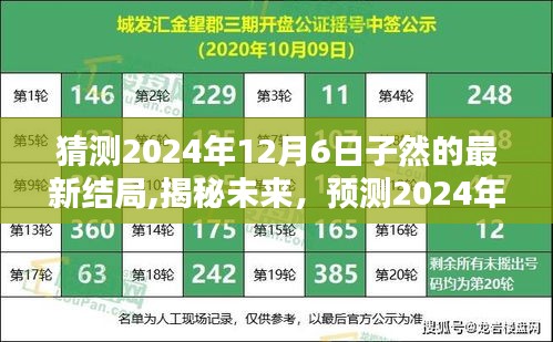 揭秘预测，2024年12月6日子然的潜在结局揭晓