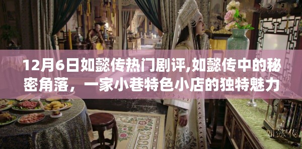 如懿传秘密角落与小巷特色小店的魅力，12月6日热门剧评解析