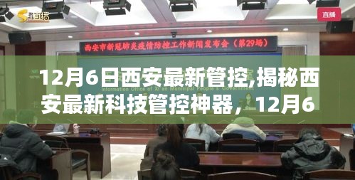 12月6日西安最新管控,揭秘西安最新科技管控神器，12月6日升级，重塑城市生活体验！