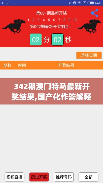 342期澳门特马最新开奖结果,国产化作答解释落实_专属款7.857