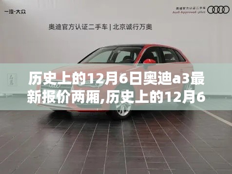 历史上的12月6日奥迪A3两厢最新报价与时代印记回顾