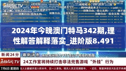 2024年今晚澳门特马342期,理性解答解释落实_进阶版8.491