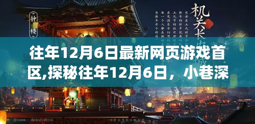 探秘往年12月6日网页游戏首区宝藏，小巷深处的宝藏小店
