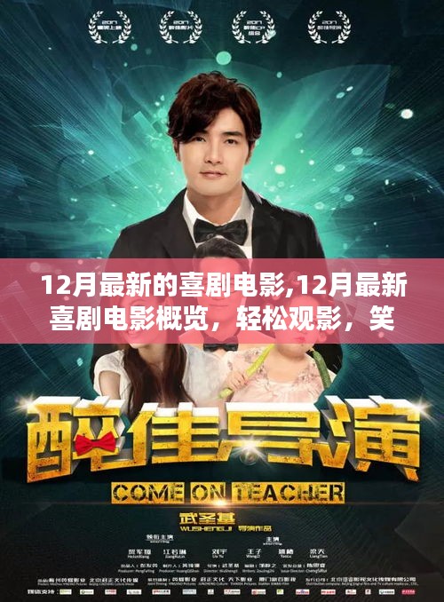 12月喜剧电影概览，欢乐迎佳节