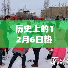 历史上的12月6日热门甘肃白银靖远天气,探秘白银靖远，12月6日隐藏在小巷深处的特色天气与美味奇遇