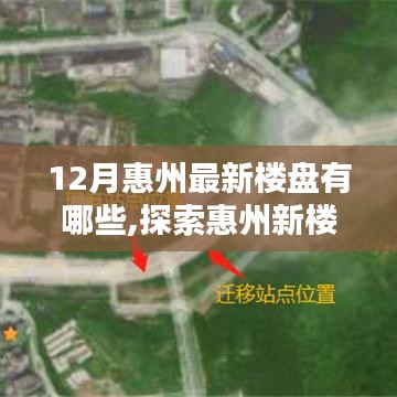 探索惠州最新楼盘，与自然美景共舞，宁静港湾的心灵之旅