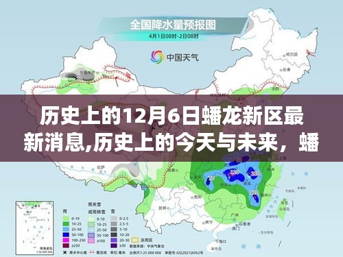 历史上的今天与未来，蟠龙新区的新篇章与变化中的自信与成就感