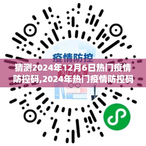 2024年疫情防控码发展趋势猜想，观点阐述与立场分析
