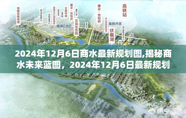 揭秘商水未来蓝图，最新规划图详解（2024年12月6日版）