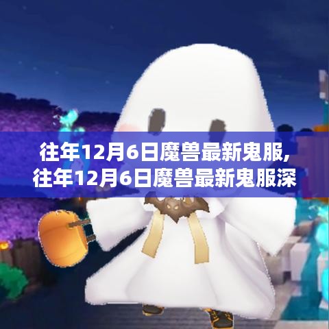 往年12月6日魔兽最新鬼服，玩家的天堂还是孤独的探险之旅？
