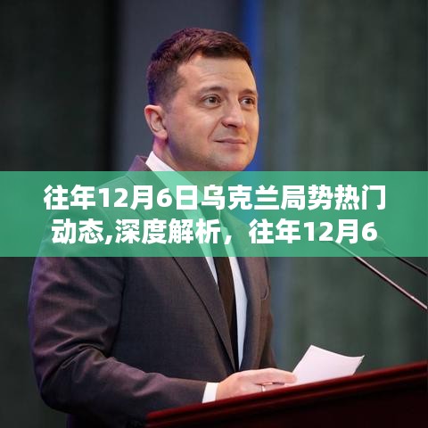 深度解析，往年12月6日乌克兰局势的动态与热点观点