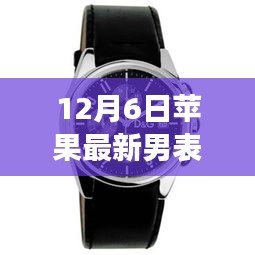 重磅首发，苹果新品男士手表时尚设计与尖端科技完美融合，引领潮流新风尚