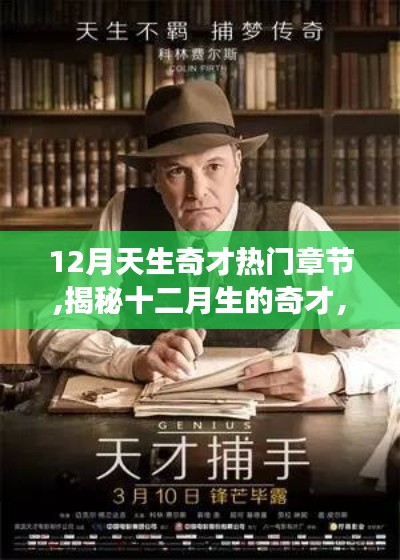 揭秘十二月生的奇才，热门章节探秘之旅