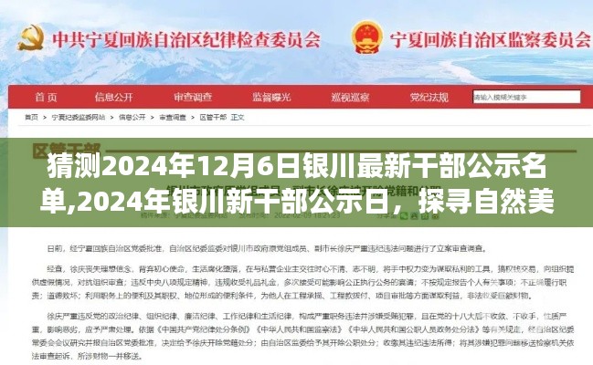 猜测2024年12月6日银川最新干部公示名单,2024年银川新干部公示日，探寻自然美景之旅启程！