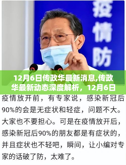 12月6日传政华最新动态深度解析，新消息揭示的深远影响
