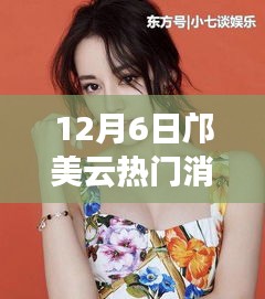 邝美云，闪耀之星，12月6日璀璨新闻回顾