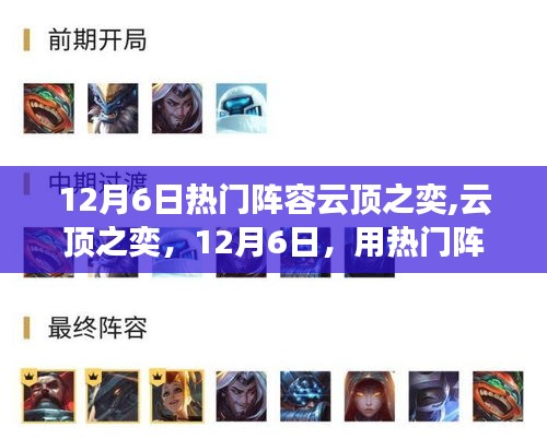 云顶之奕12月6日热门阵容点燃希望之光，变化中的自信与成就之路