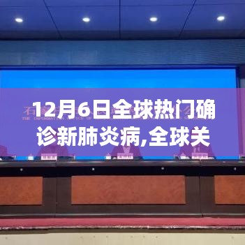全球关注！12月6日新肺炎疫情动态分析与全球确诊热点