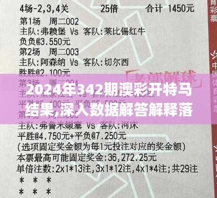 2024年342期澳彩开特马结果,深入数据解答解释落实_Essential8.992