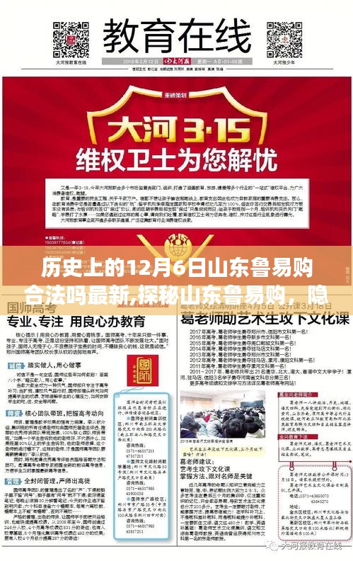 探秘山东鲁易购，隐匿小巷的十二月传奇，揭秘其历史合法性最新动态