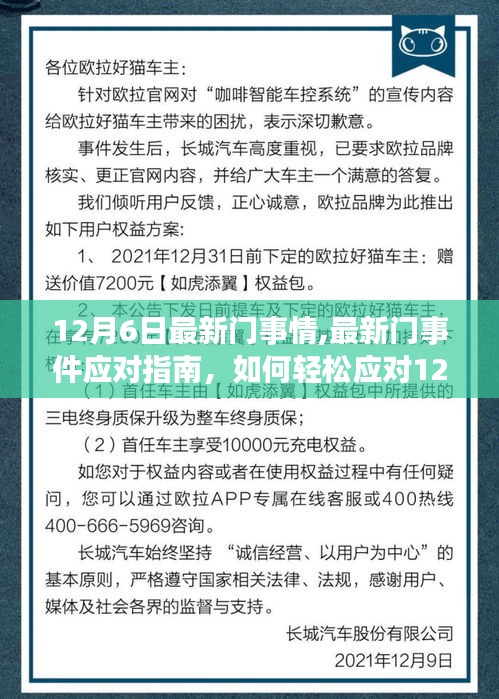 12月6日最新挑战应对指南，轻松应对门事件，初学者与进阶用户通用策略