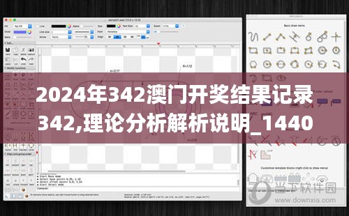 2024年342澳门开奖结果记录342,理论分析解析说明_1440p9.685