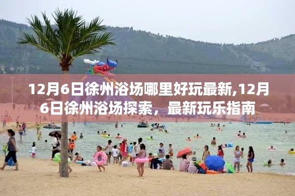 12月6日徐州浴场哪里好玩最新,12月6日徐州浴场探索，最新玩乐指南