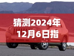猜测2024年12月6日指南者最新,揭秘未来之门，预测指南者新动向——以2024年12月6日为视角