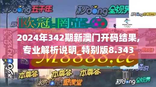 2024年342期新澳门开码结果,专业解析说明_特别版8.343